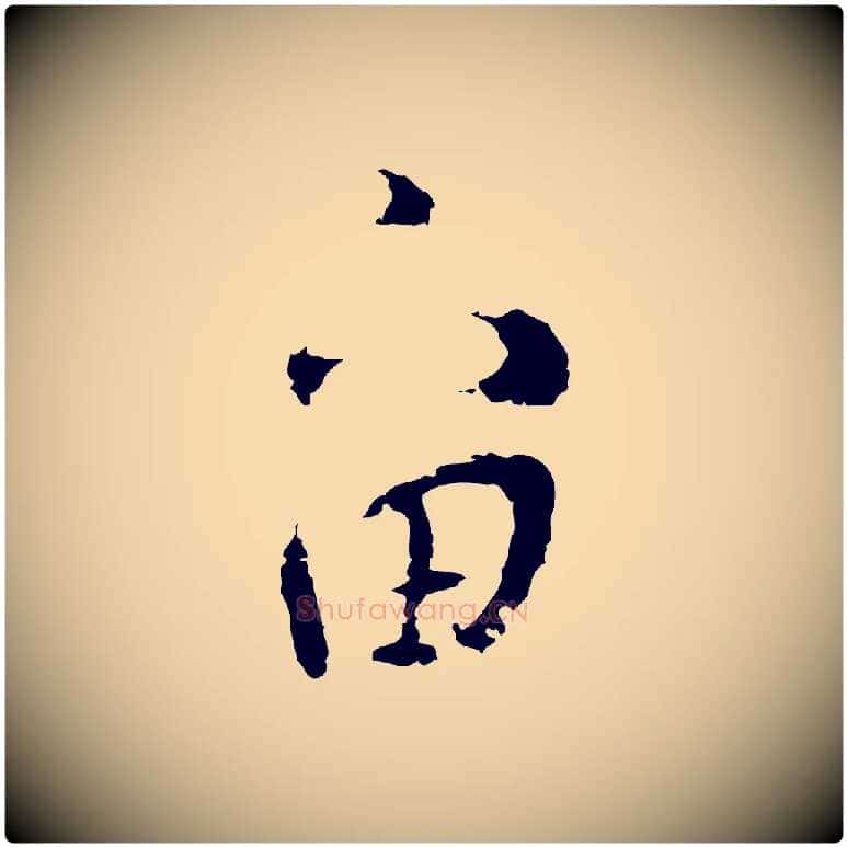 留毛笔行楷写法,摘自明代张羽怀友诗