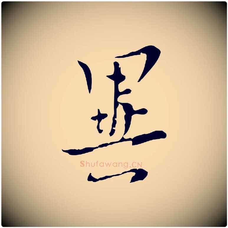 異毛笔行楷写法,摘自明代张羽怀友诗