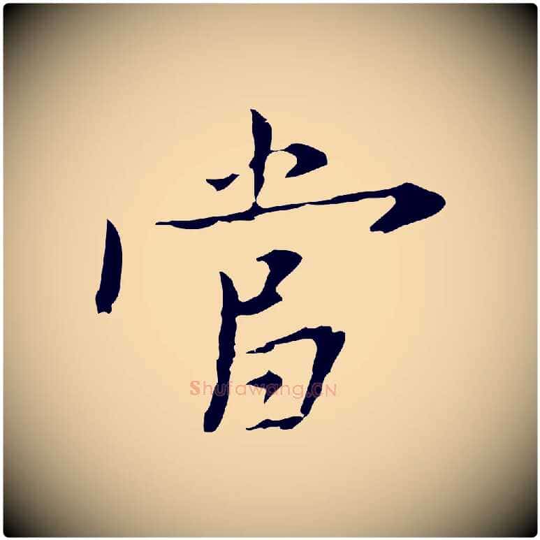 當毛笔行楷写法,摘自明代张羽怀友诗