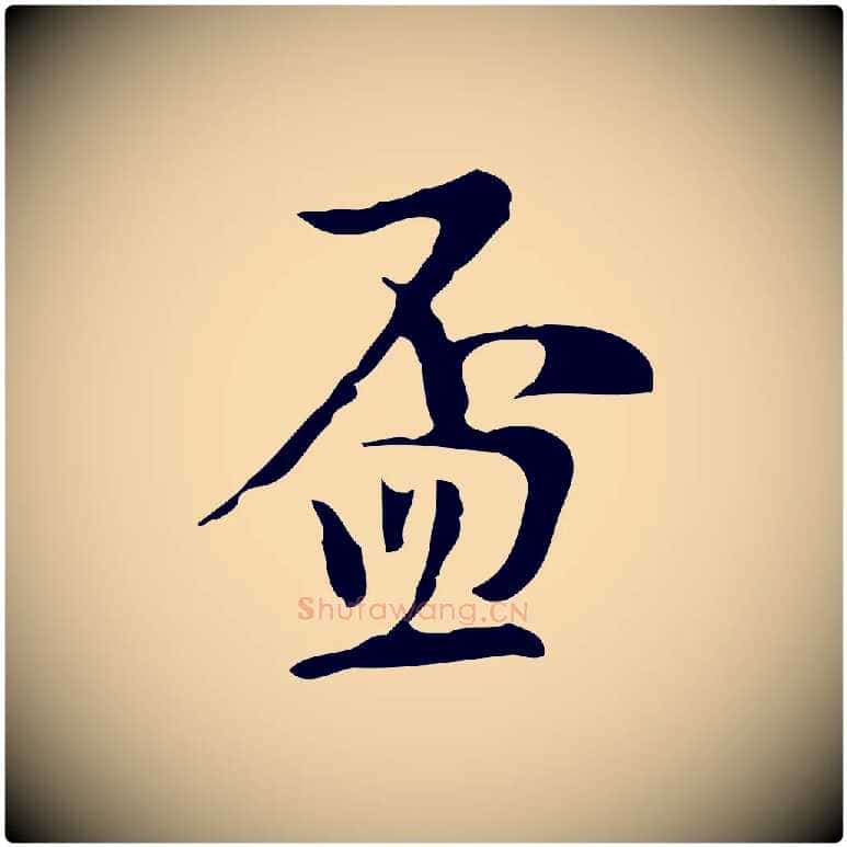 盃毛笔行楷写法,摘自明代张羽怀友诗