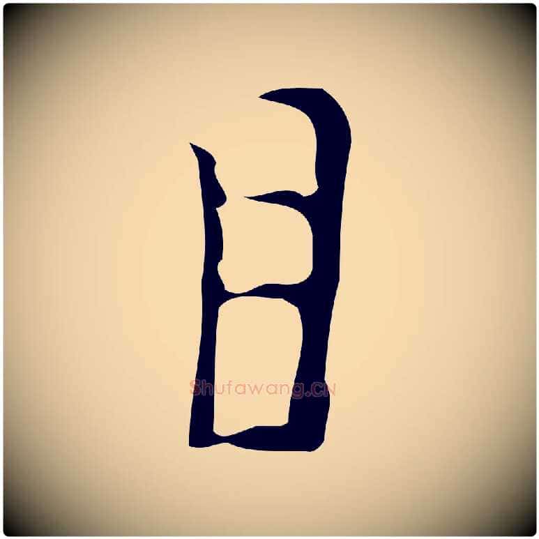 目毛笔行楷写法,摘自明代张羽怀友诗