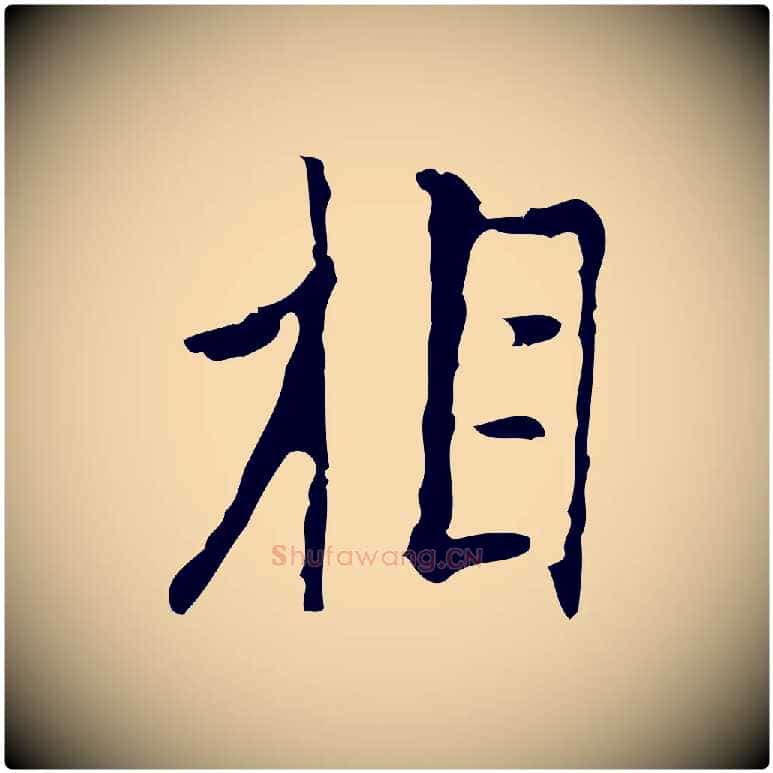 相毛笔行楷写法,摘自明代张羽怀友诗