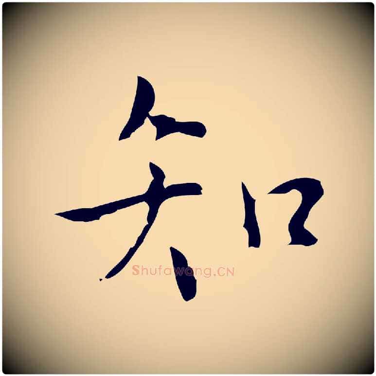 知毛笔行楷写法,摘自明代张羽怀友诗