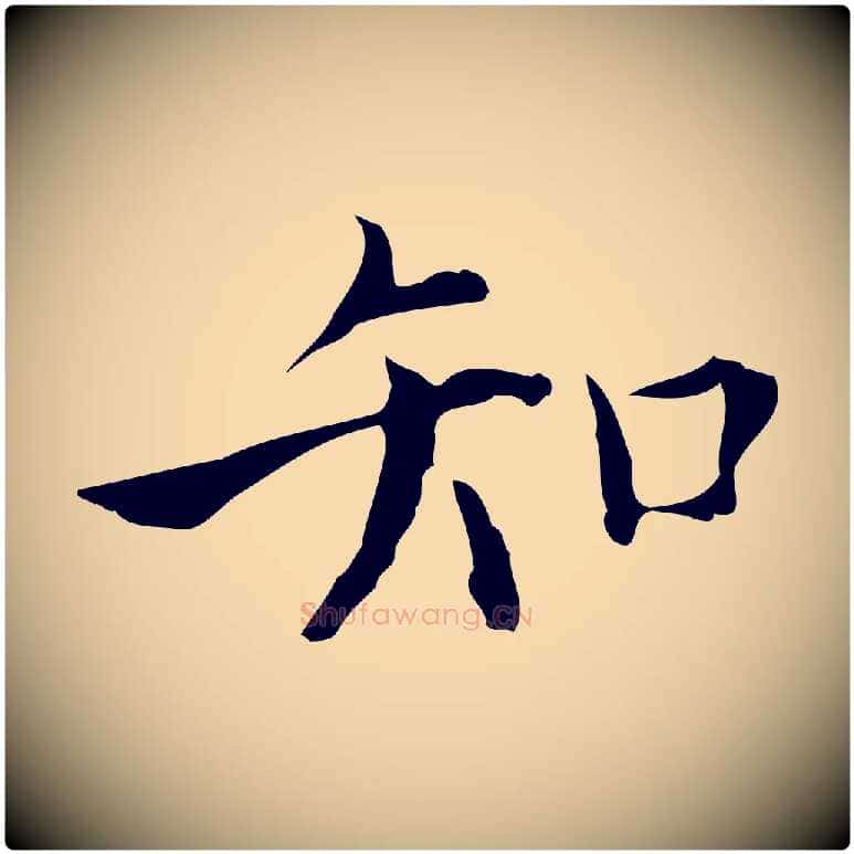 知毛笔行楷写法,摘自明代张羽怀友诗