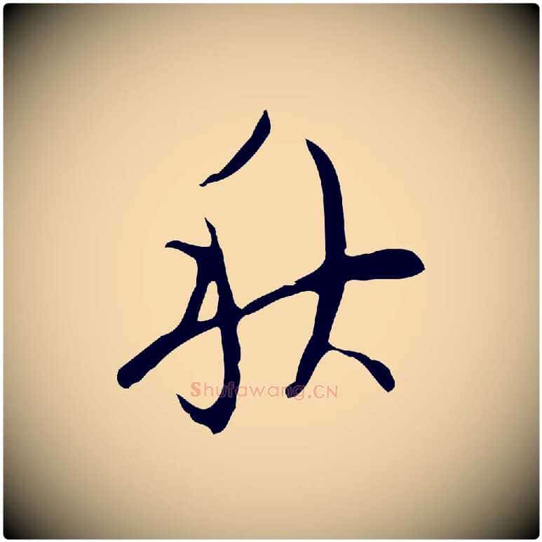秋毛笔行楷写法,摘自明代张羽怀友诗