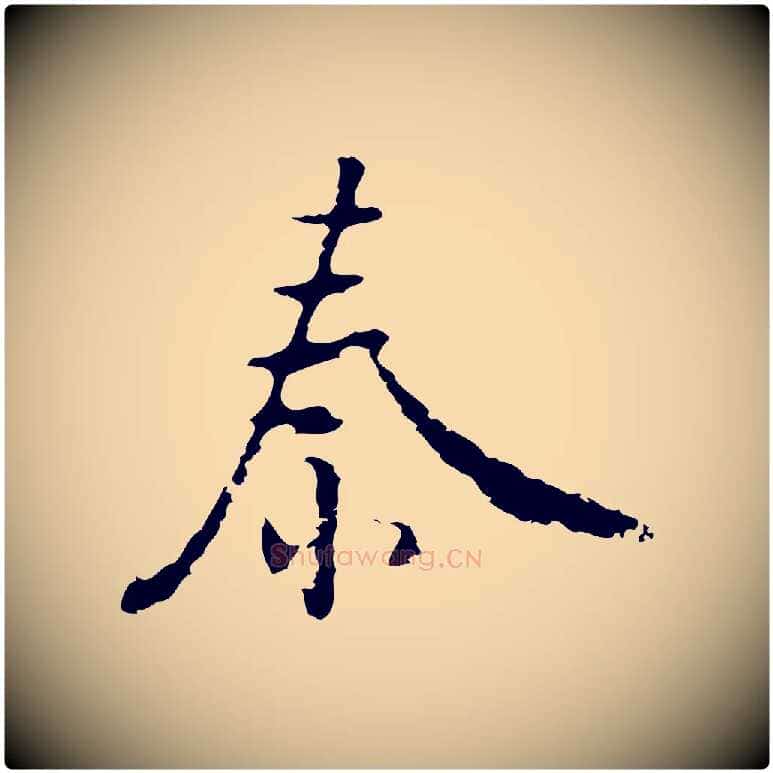 秦毛笔行楷写法,摘自明代张羽怀友诗