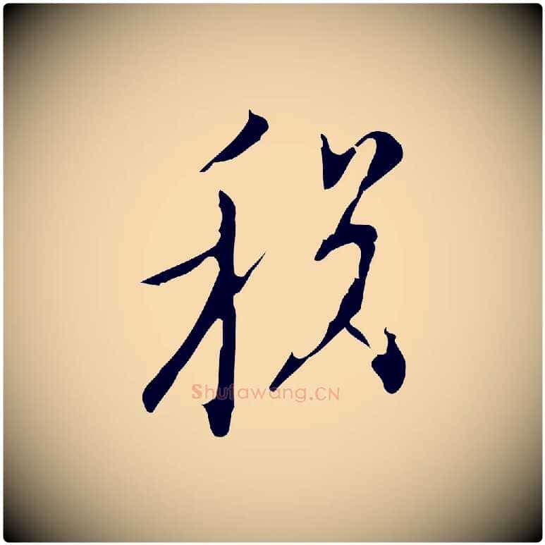 稅毛笔行楷写法,摘自明代张羽怀友诗