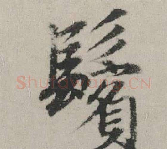 鬢字赵孟頫毛笔行书写法,摘自秋兴赋