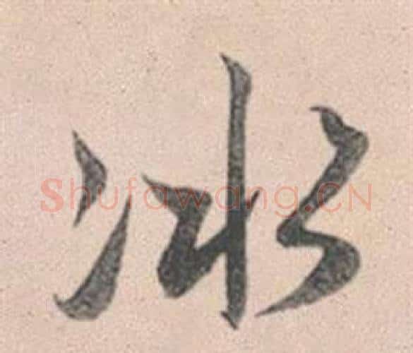 冰字赵孟頫毛笔行书写法,摘自灵隐大川济禅师塔铭