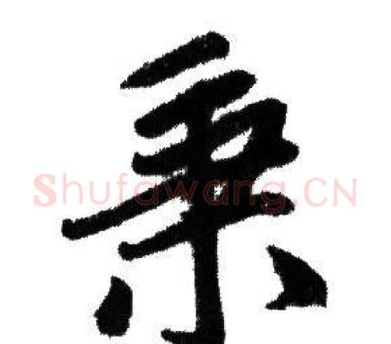 秉字赵孟頫毛笔行书写法,摘自赵孟頫毛笔行书作品