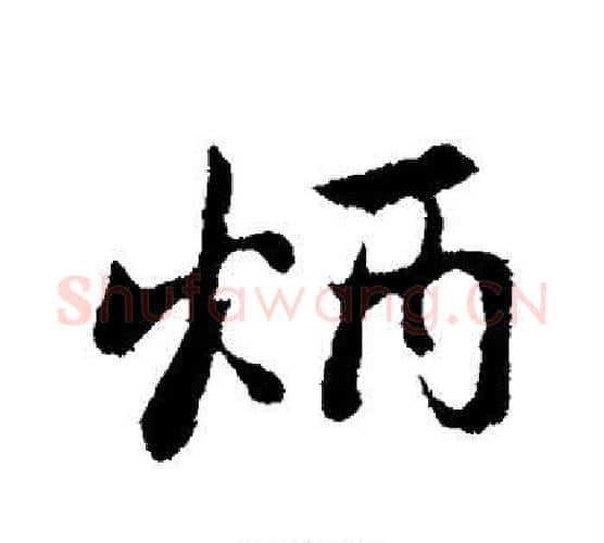 炳字赵孟頫毛笔行书写法,摘自赵孟頫毛笔行书作品