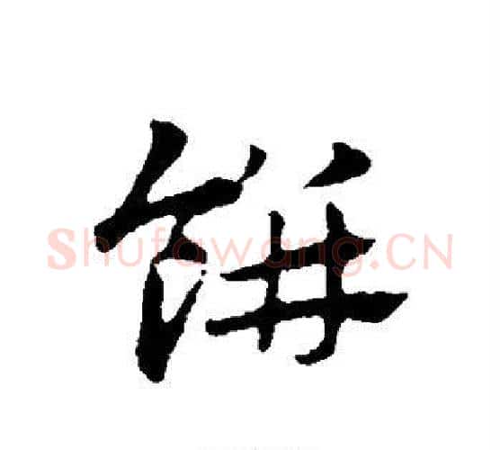 饼字赵孟頫毛笔行书写法,摘自赵孟頫毛笔行书作品