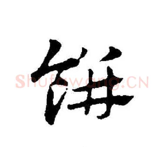 餅字赵孟頫毛笔行书写法,摘自赵孟頫毛笔行书作品