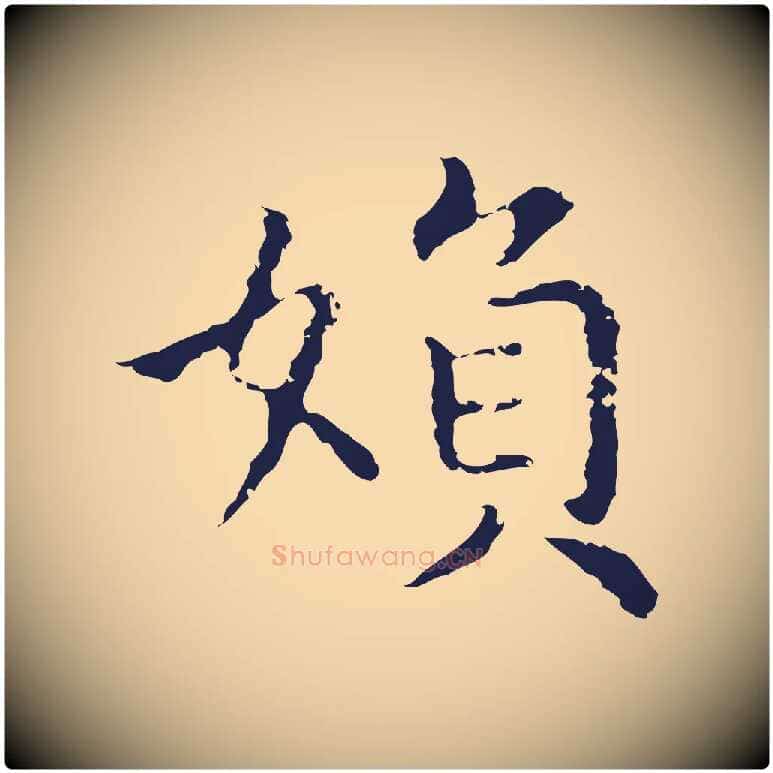 婦毛笔行楷写法,摘自明代祝允明前赤壁赋