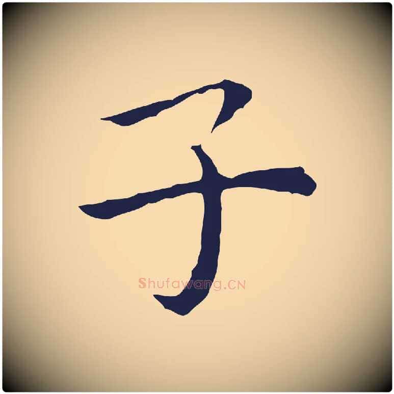 子毛笔行楷写法,摘自明代祝允明前赤壁赋