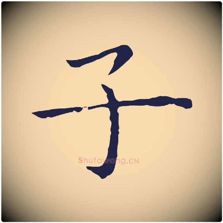 子毛笔行楷写法,摘自明代祝允明前赤壁赋