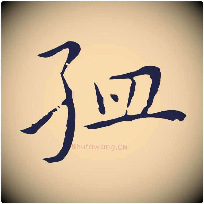 孟毛笔行楷写法,摘自明代祝允明前赤壁赋