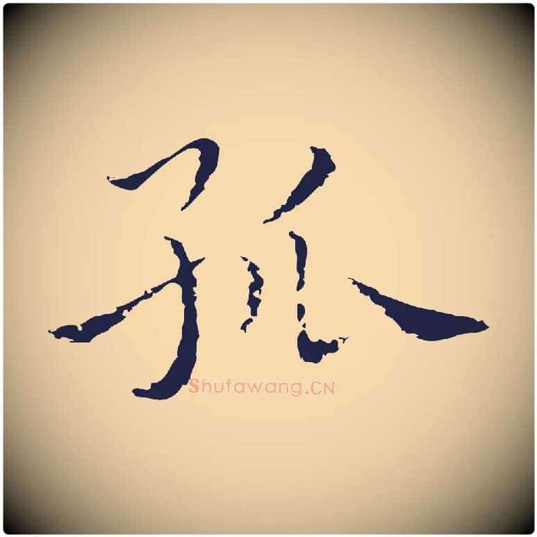 孤毛笔行楷写法,摘自明代祝允明前赤壁赋