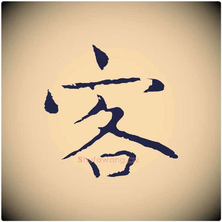 客毛笔行楷写法,摘自明代祝允明前赤壁赋