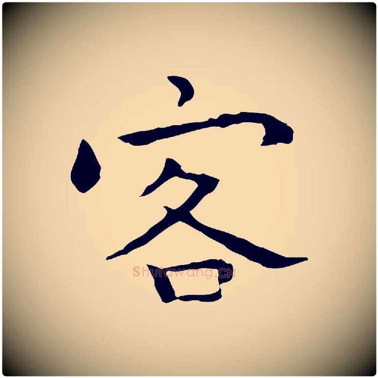 客毛笔行楷写法,摘自明代祝允明前赤壁赋