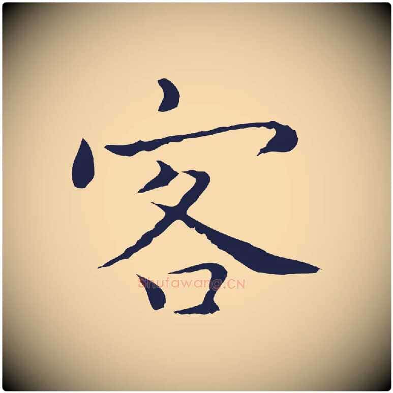 客毛笔行楷写法,摘自明代祝允明前赤壁赋