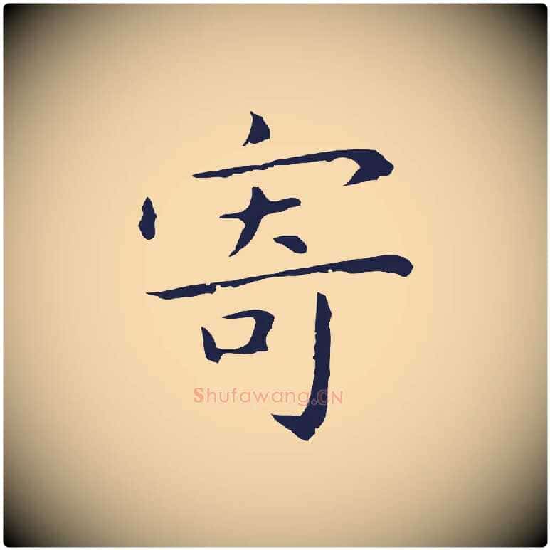 寄毛笔行楷写法,摘自明代祝允明前赤壁赋