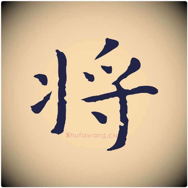 將毛笔行楷写法,摘自明代祝允明前赤壁赋