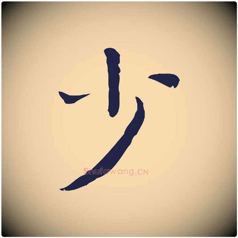 少毛笔行楷写法,摘自明代祝允明前赤壁赋