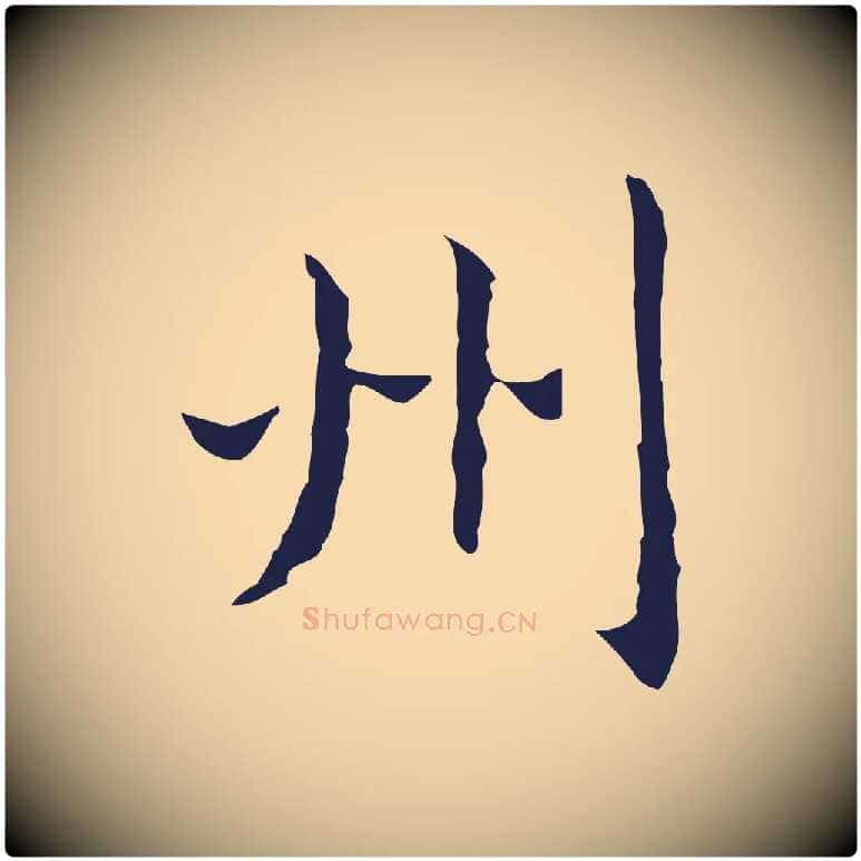 州毛笔行楷写法,摘自明代祝允明前赤壁赋
