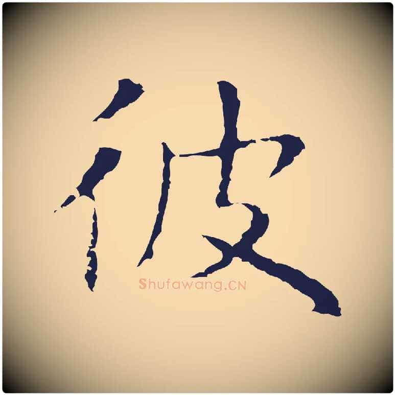 彼毛笔行楷写法,摘自明代祝允明前赤壁赋