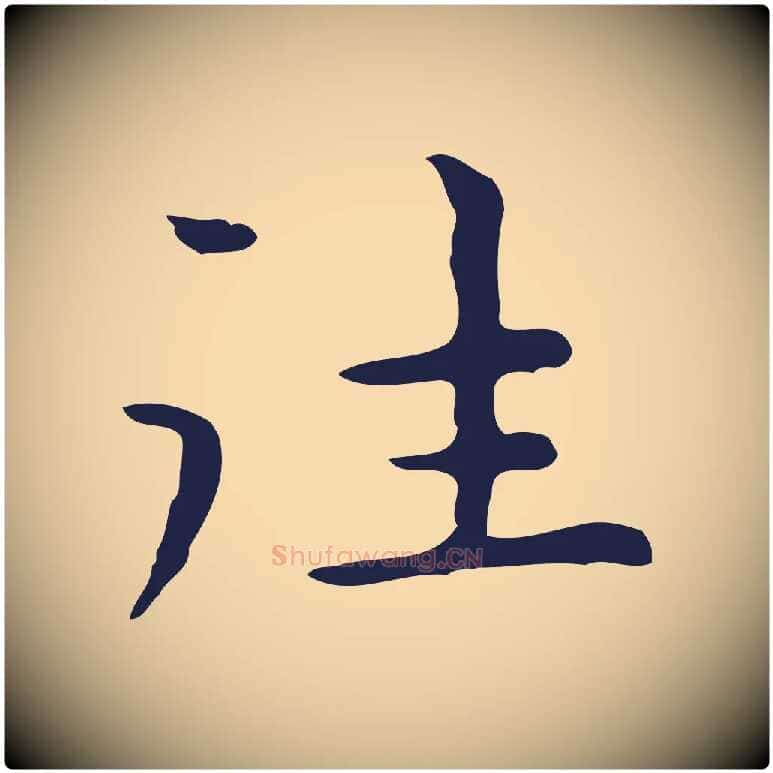 往毛笔行楷写法,摘自明代祝允明前赤壁赋
