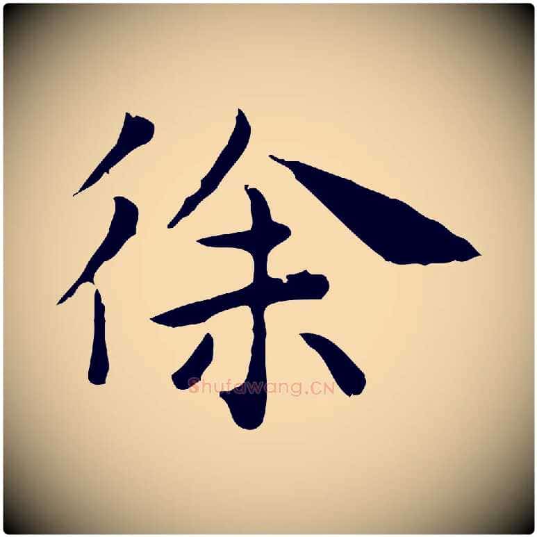 徐毛笔行楷写法,摘自明代祝允明前赤壁赋