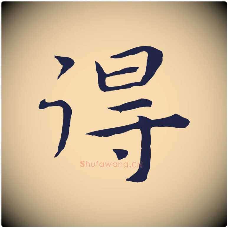 得毛笔行楷写法,摘自明代祝允明前赤壁赋
