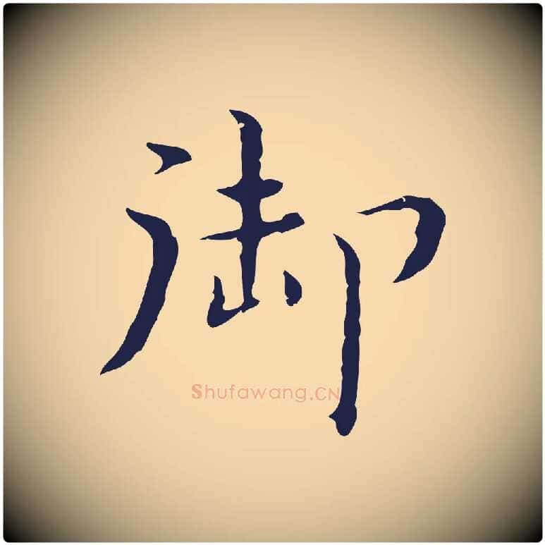 御毛笔行楷写法,摘自明代祝允明前赤壁赋