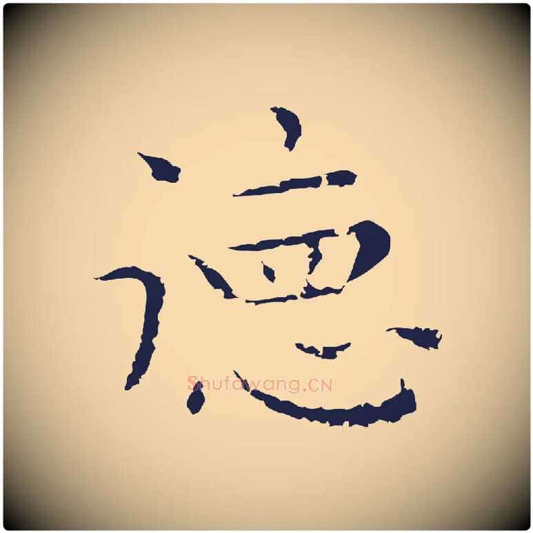 德毛笔行楷写法,摘自明代祝允明前赤壁赋