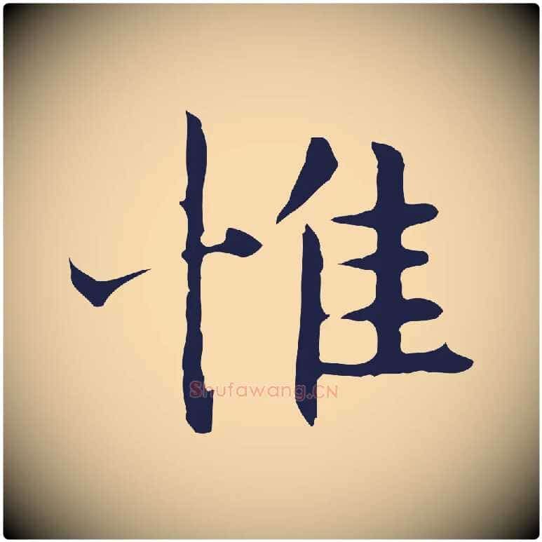 惟毛笔行楷写法,摘自明代祝允明前赤壁赋