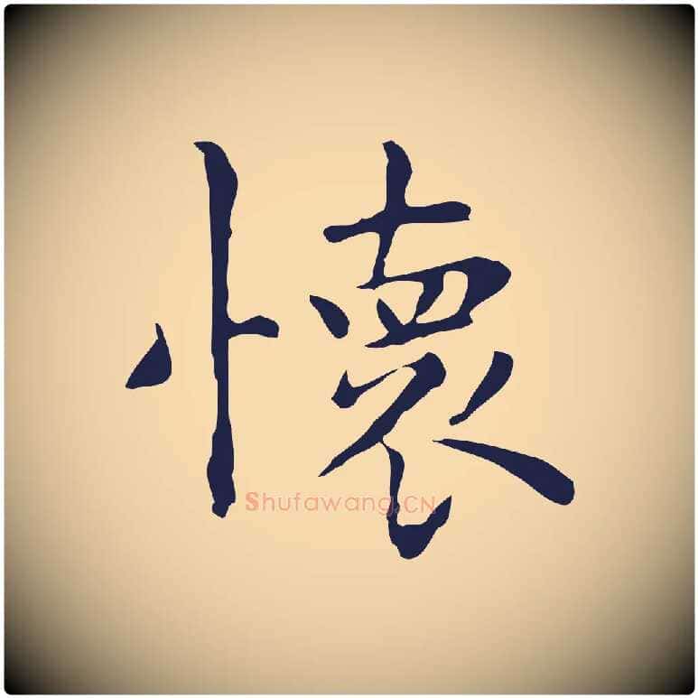 懷毛笔行楷写法,摘自明代祝允明前赤壁赋