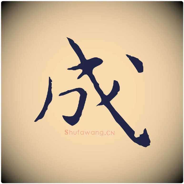 成毛笔行楷写法,摘自明代祝允明前赤壁赋