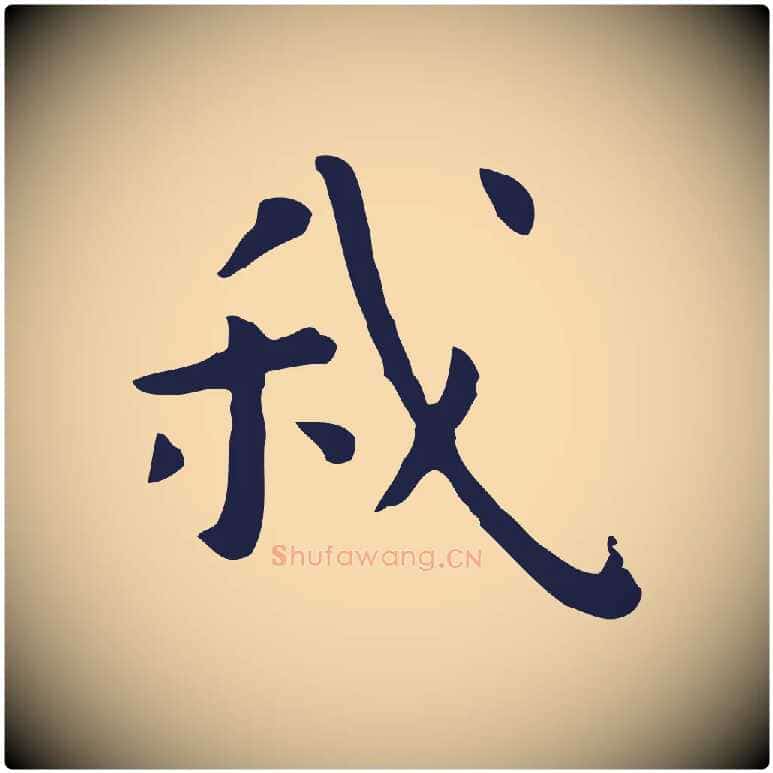 我毛笔行楷写法,摘自明代祝允明前赤壁赋