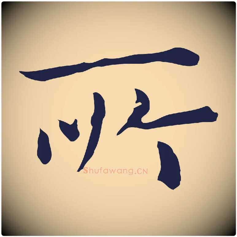 所毛笔行楷写法,摘自明代祝允明前赤壁赋