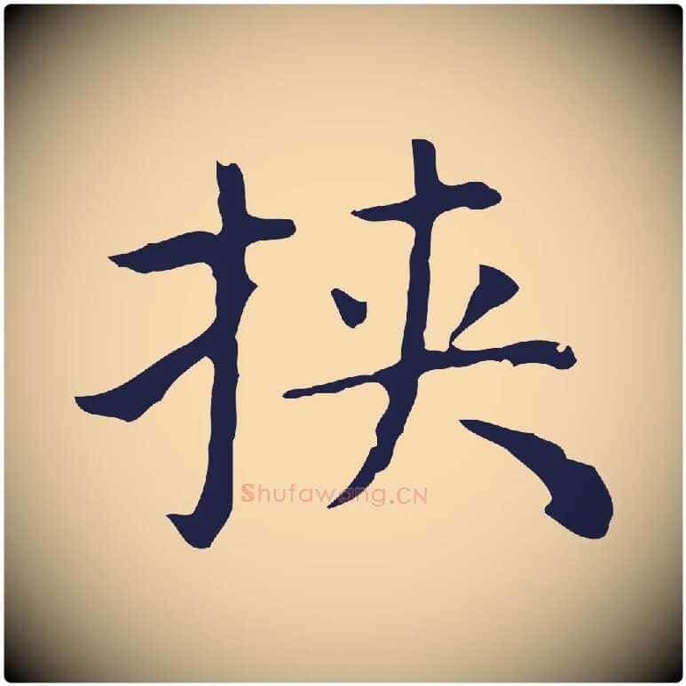 挾毛笔行楷写法,摘自明代祝允明前赤壁赋