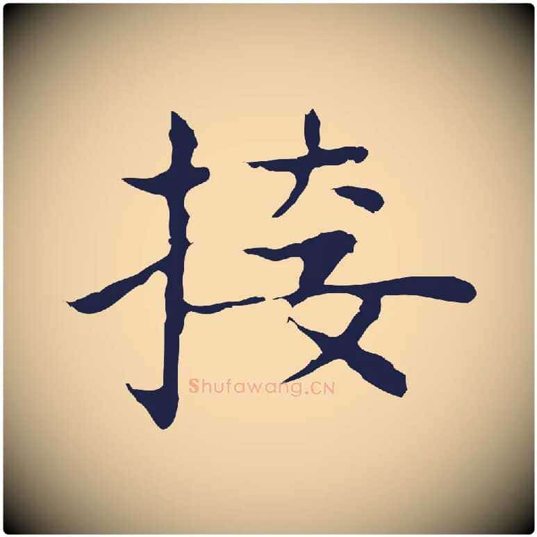 接毛笔行楷写法,摘自明代祝允明前赤壁赋