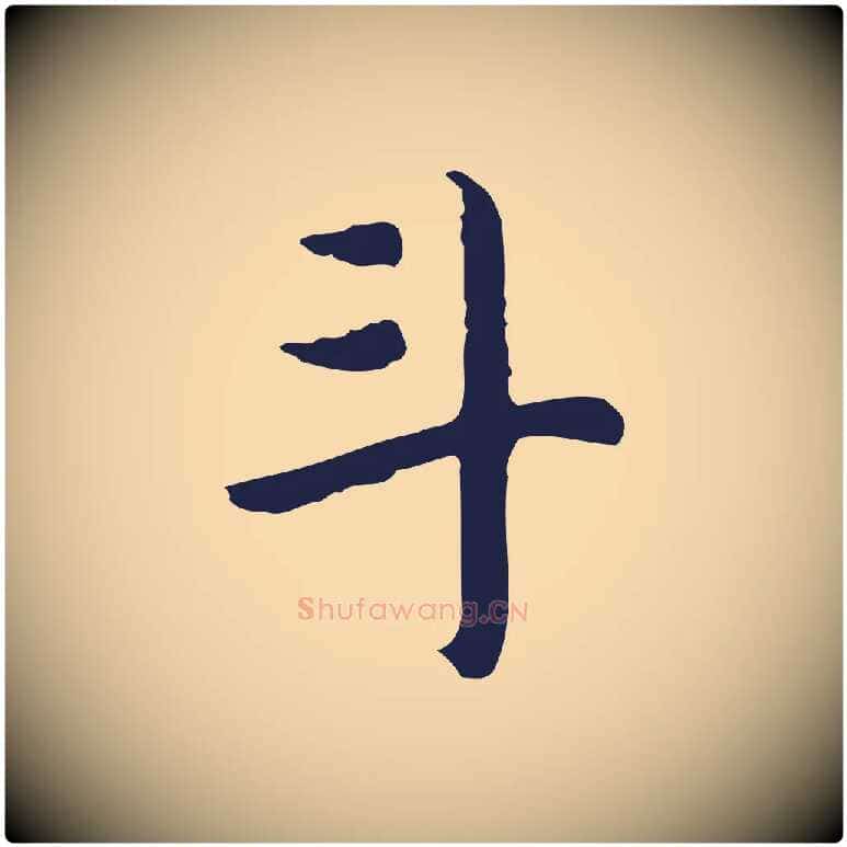 斗毛笔行楷写法,摘自明代祝允明前赤壁赋