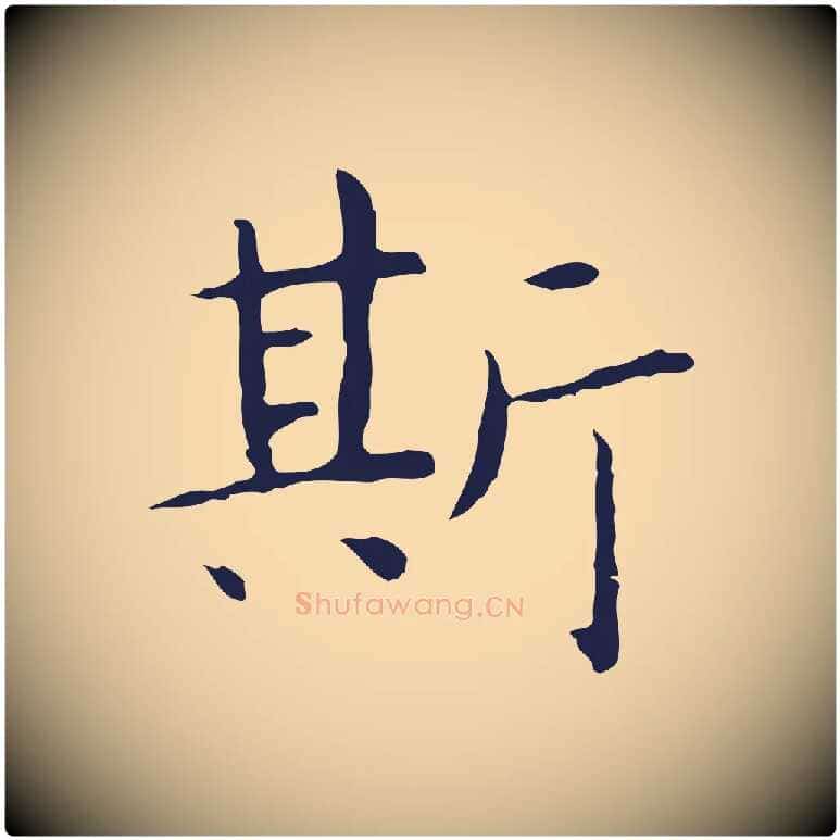 斯毛笔行楷写法,摘自明代祝允明前赤壁赋