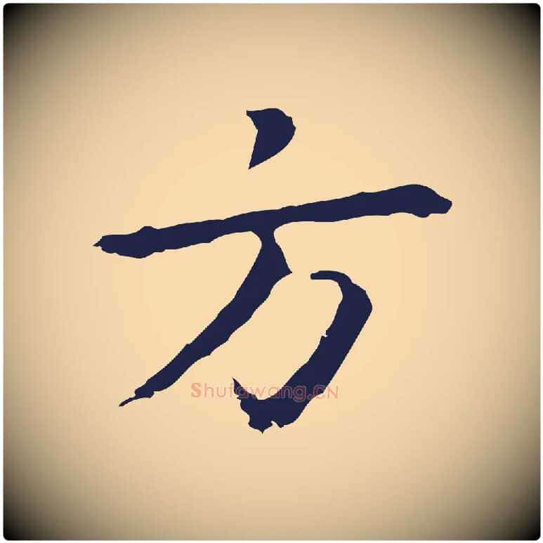 方毛笔行楷写法,摘自明代祝允明前赤壁赋