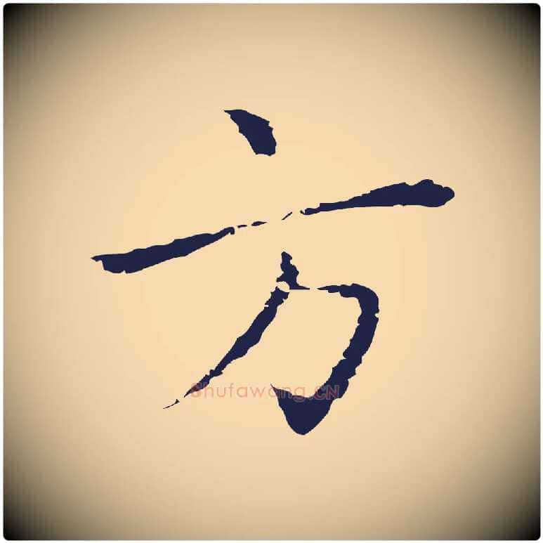 方毛笔行楷写法,摘自明代祝允明前赤壁赋