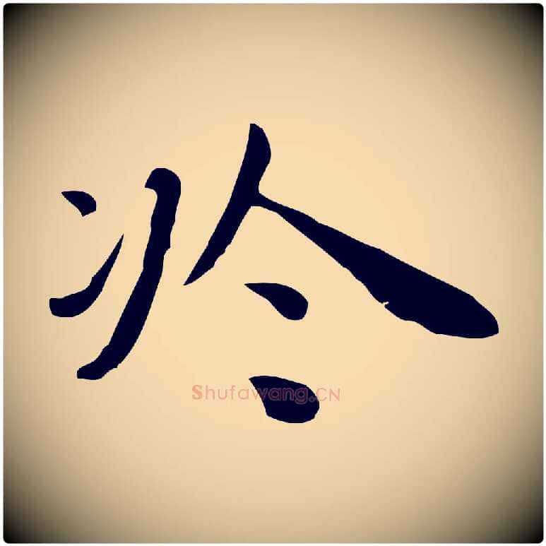 於毛笔行楷写法,摘自明代祝允明前赤壁赋