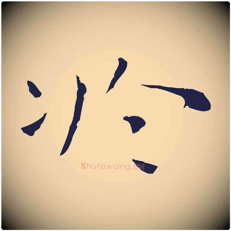 於毛笔行楷写法,摘自明代祝允明前赤壁赋