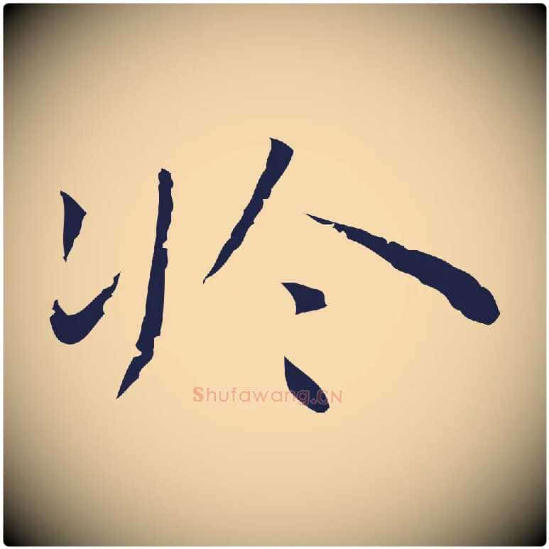 於毛笔行楷写法,摘自明代祝允明前赤壁赋