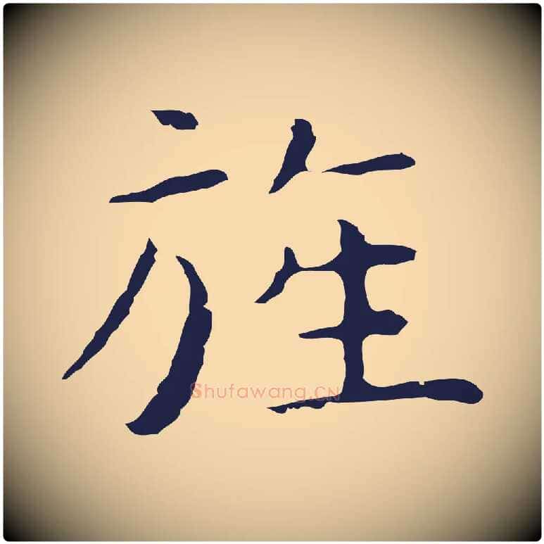 旌毛笔行楷写法,摘自明代祝允明前赤壁赋